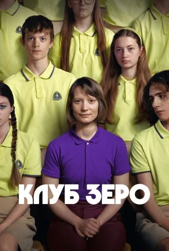 Клуб Зеро (2023) онлайн бесплатно